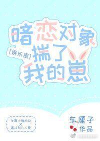 暗恋对象揣了我的崽[娱乐圈]封面
