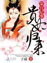 深宫纪事：贵妃归来封面