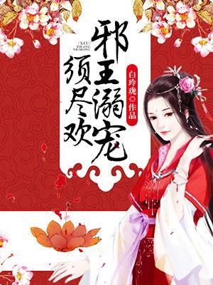 邪王溺宠须尽欢封面