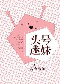头号迷妹封面