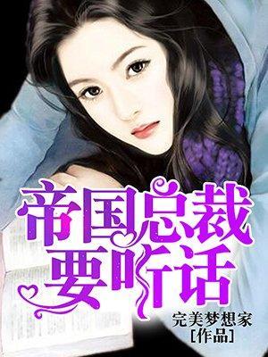 帝国总裁要听话封面