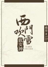 [综武+直播]西门吹雪我女神封面