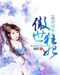 废材涅槃：傲世狂妃封面