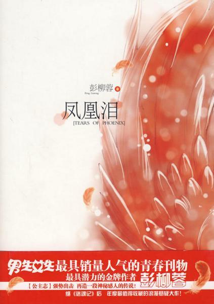 凤凰泪封面