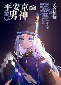 平安京第一男神[综]封面