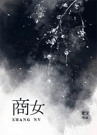 商女上位记封面