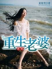 我的重生老婆封面