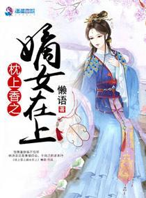 枕上香之嫡女在上封面