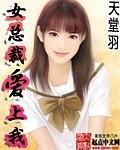 女总裁爱上我封面