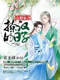 在修仙界撩汉的日子封面