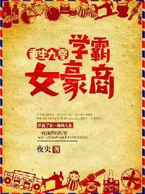 重生九零，学霸女豪商封面