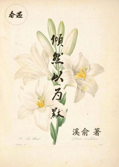 倾然以为默封面