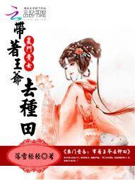 农门贵女：带着王爷去种田封面