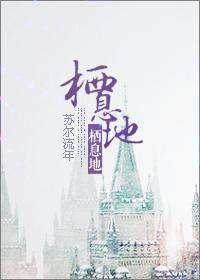 栖息地封面