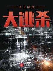 诸天降临大逃杀封面