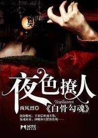 夜色撩人，白骨勾魂封面