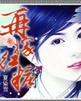 再嫁红妆封面