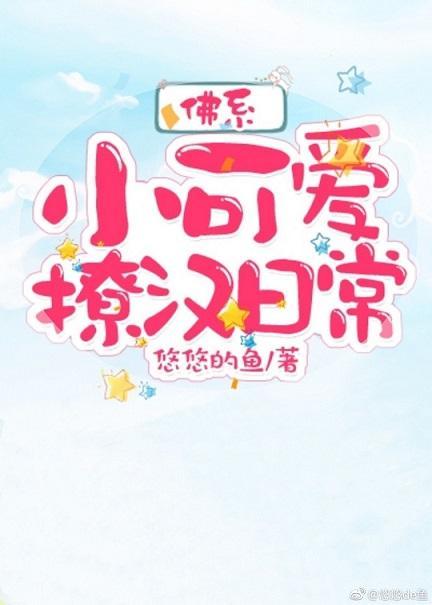 佛系小可爱撩汉日常封面