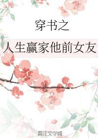 穿书之人生赢家他前女友封面