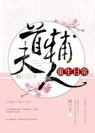 首辅夫人重生日常封面