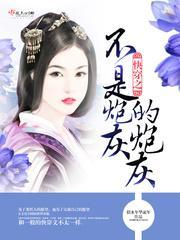 快穿之不是炮灰的炮灰封面