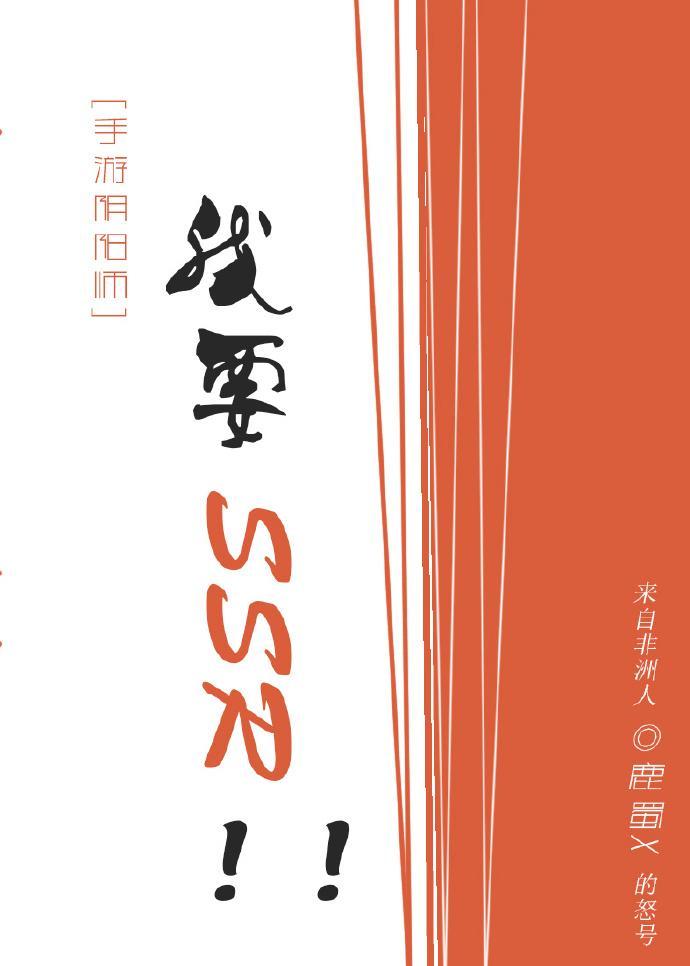 [手游阴阳师]我要SSR！！封面