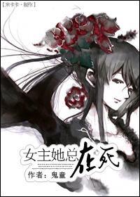 女主她总在死封面