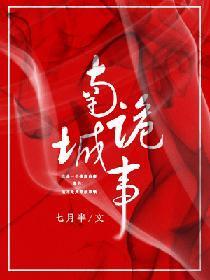 南城诡事封面