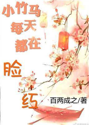 小竹马每天都在脸红封面