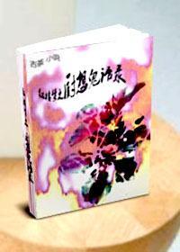 ［红楼梦］厨想鬼语录封面