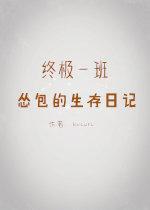 【终极一班】怂包的生存日记封面