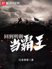 回到明朝当霸王封面