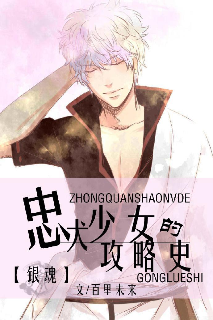 [银魂]忠犬少女的攻略史封面