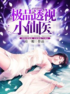 极品透视小仙医封面