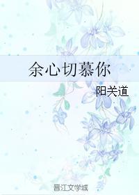 余心切慕你封面