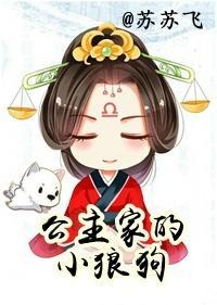 公主家的小狼狗封面