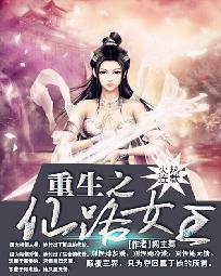 重生之仙路女王封面