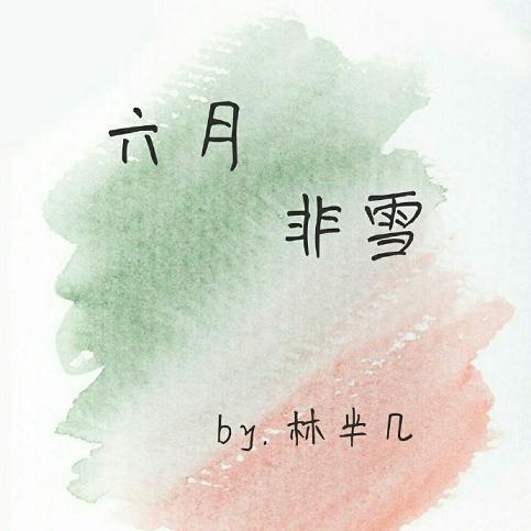 六月非雪[娱乐圈]封面