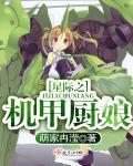 星际之机甲厨娘封面