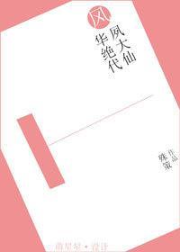 风华绝代夙大仙封面
