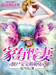 家有悍妻：僵尸宝宝萌萌哒封面
