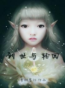 创世与轮回封面