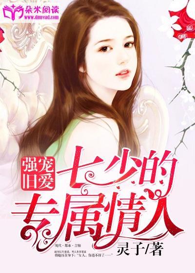 强宠旧爱：七少的专属情人封面