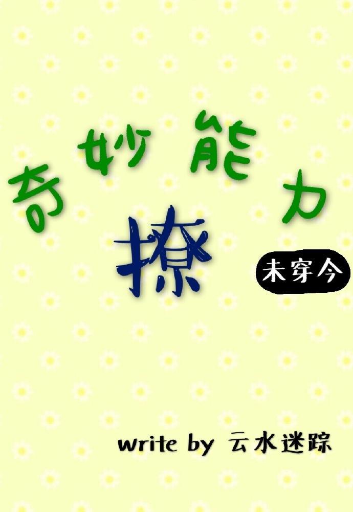 奇妙能力撩[未穿今]封面