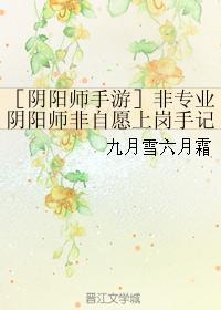 ［阴阳师手游］非专业阴阳师非自愿上岗手记封面
