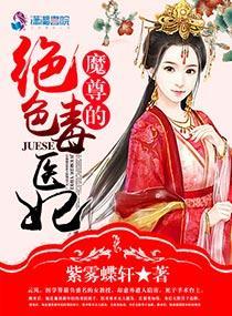 魔尊的绝色毒医妃封面