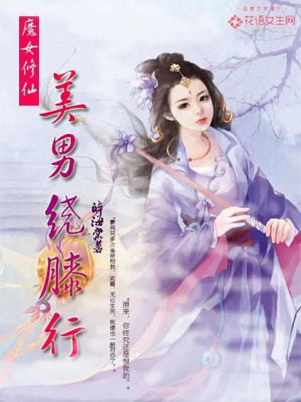 魔女修仙：美男绕膝行封面