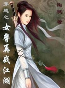 穿越之女警再战江湖封面