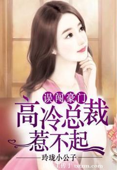 误惹豪门：高冷总裁夜夜宠封面