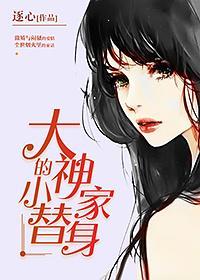 大神家的小替身封面